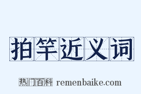 拍竿近义词是什么意思的图片